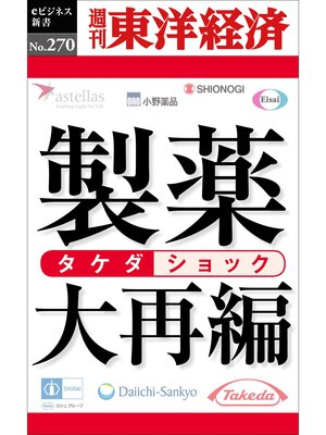 cover image of 製薬大再編―週刊東洋経済eビジネス新書No.270
